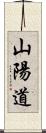 山陽道 Scroll