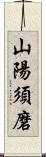 山陽須磨 Scroll