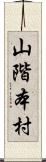 山階本村 Scroll