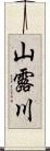 山露川 Scroll