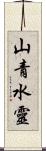 山青水靈 Scroll