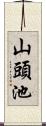 山頭池 Scroll