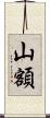 山額 Scroll