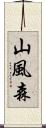 山風森 Scroll