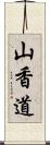 山香道 Scroll