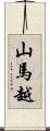 山馬越 Scroll