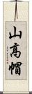 山高帽 Scroll