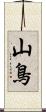 山鳥 Scroll