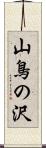 山鳥の沢 Scroll