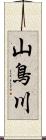 山鳥川 Scroll
