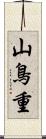 山鳥重 Scroll