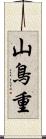 山鳥重 Scroll