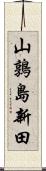 山鶉島新田 Scroll