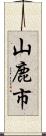 山鹿市 Scroll