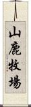 山鹿牧場 Scroll