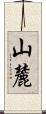 山麓 Scroll