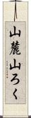 山麓 Scroll