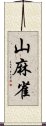 山麻雀 Scroll