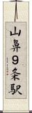 山鼻９条駅 Scroll