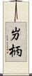 屶柄 Scroll