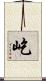 屹 Scroll