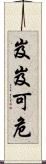 岌岌可危 Scroll