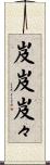 岌岌 Scroll