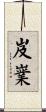 岌嶪 Scroll