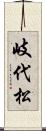 岐代松 Scroll