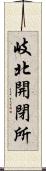 岐北開閉所 Scroll