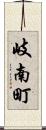岐南町 Scroll