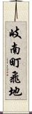 岐南町飛地 Scroll
