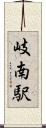 岐南駅 Scroll