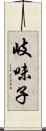 岐味子 Scroll