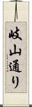 岐山通り Scroll