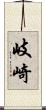 岐崎 Scroll