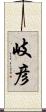 岐彦 Scroll