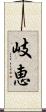 岐恵 Scroll
