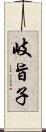 岐旨子 Scroll