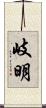 岐明 Scroll