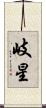 岐星 Scroll