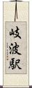 岐波駅 Scroll