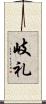 岐礼 Scroll