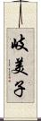岐美子 Scroll