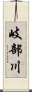 岐部川 Scroll