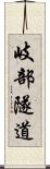 岐部隧道 Scroll