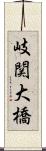 岐関大橋 Scroll