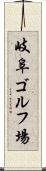 岐阜ゴルフ場 Scroll