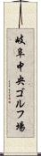 岐阜中央ゴルフ場 Scroll