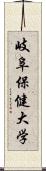 岐阜保健大学 Scroll